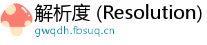 解析度 (Resolution)